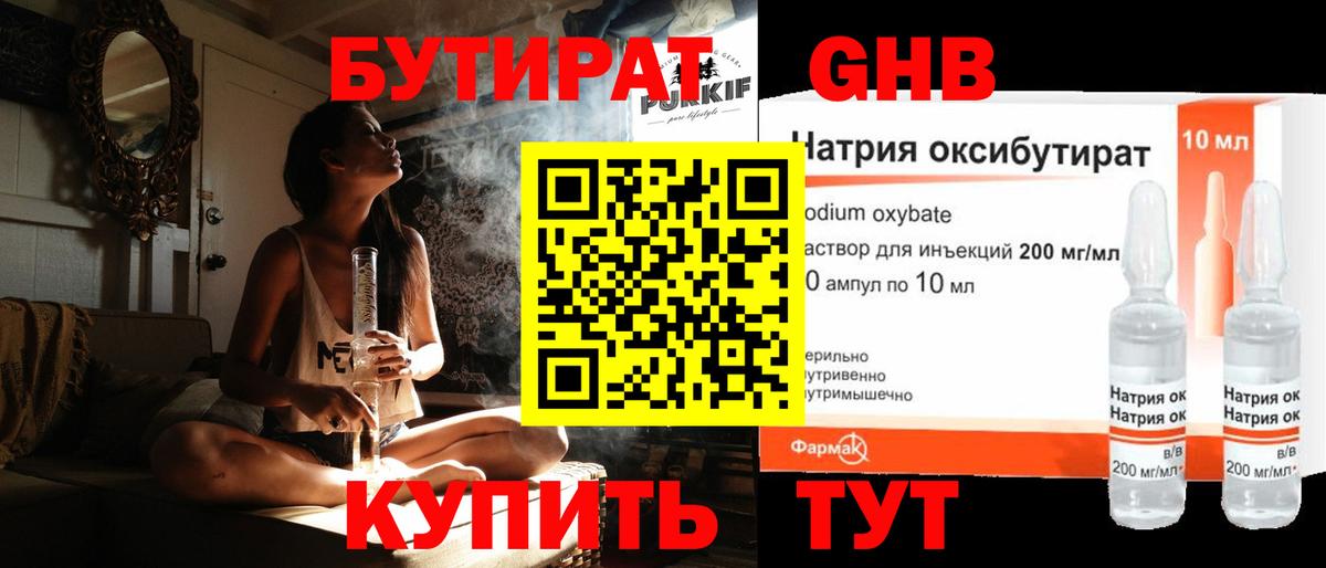 БУТИРАТ 99% Вышний Волочёк