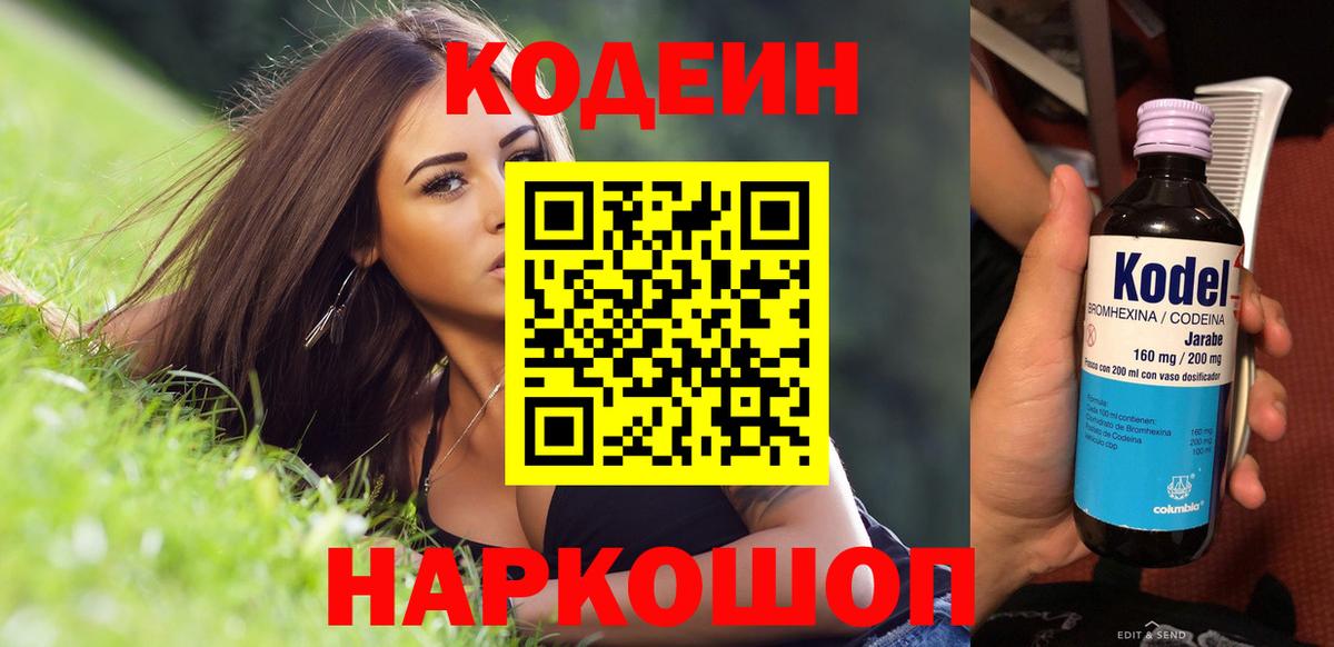 Codein напиток Lean (лин)  Codein Purple Drank  Вход с VPN  Вышний Волочёк 